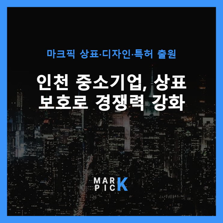  인천 중소기업, 상표 보호로 경쟁력 강화 ️