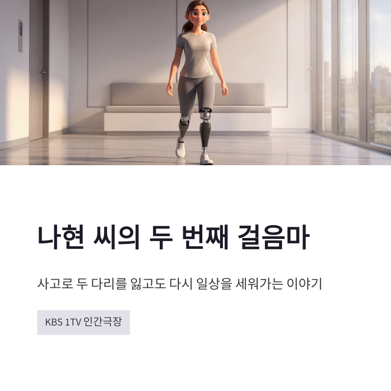 인간극장 나현 씨의 두 번째 걸음마 1부, 가족이 함께 만든 다시 걷는 시간