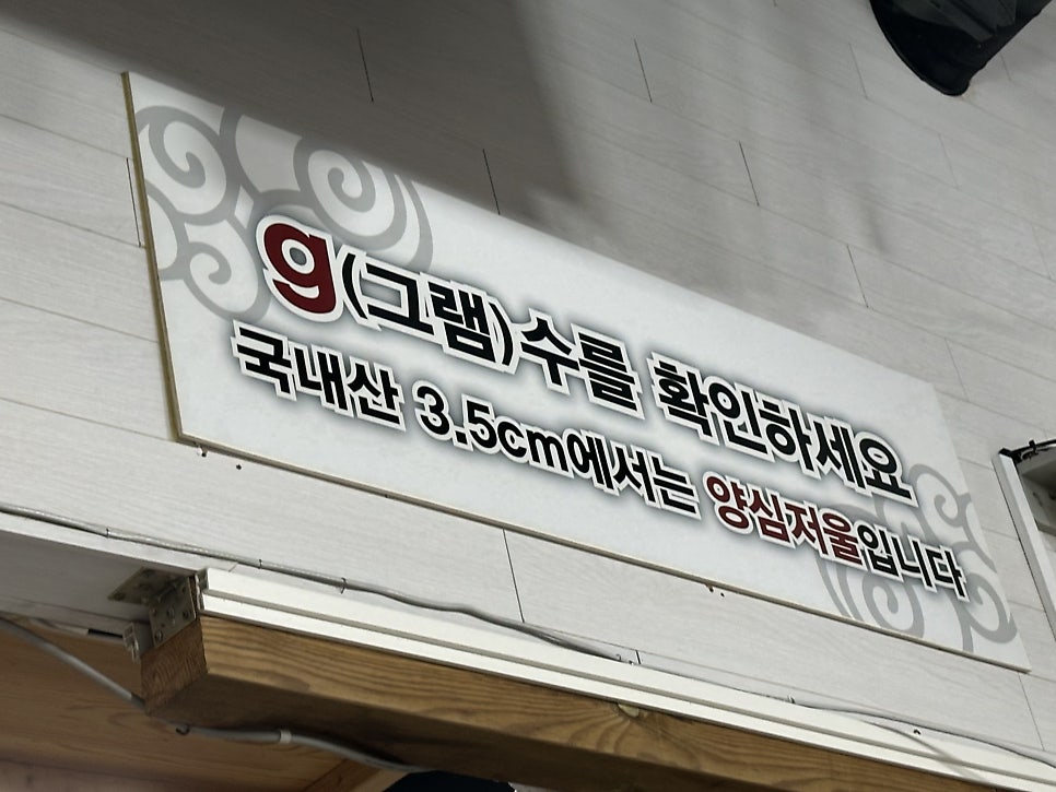 3.5cm왕소금구이 용인점 사진 4
