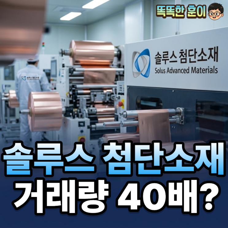  솔루스첨단소재 주가 하루 30% 상한가 거래량 폭증?