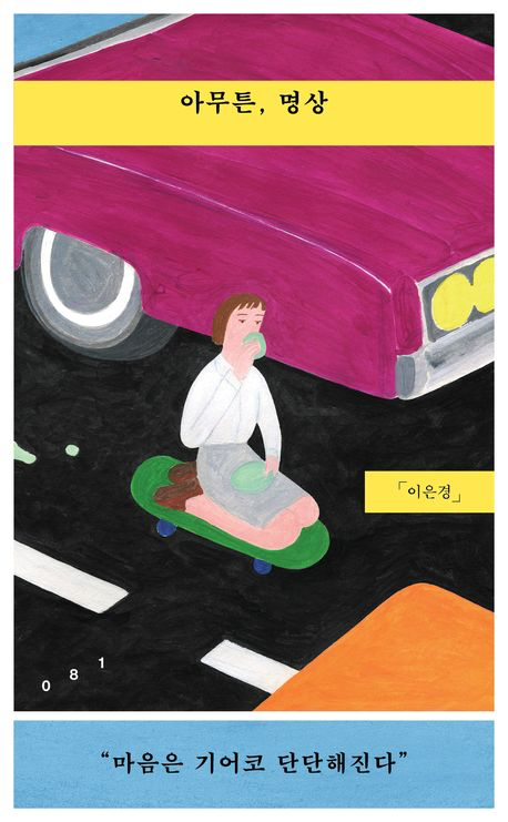  <아무튼, 명상> “마음은 기어코 단단해진다” 독서 후기