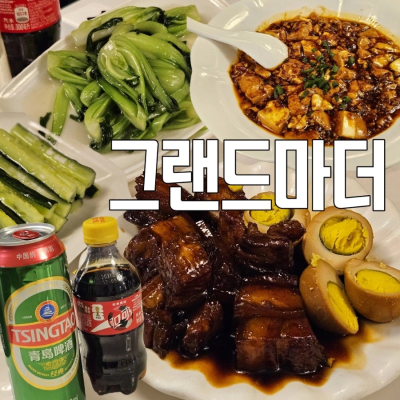 상하이 그랜드마더 이사갔어요!! 고덕지도 있음 일요일 오픈런 홍소육 마파두부
