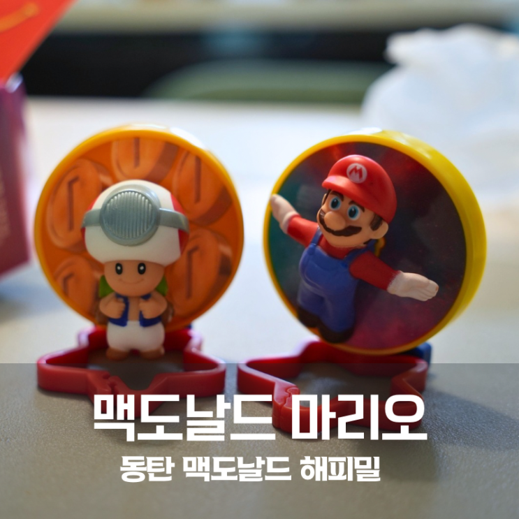  동탄 맥도날드 해피밀 4월 마리오 맥모닝 시간 총정리