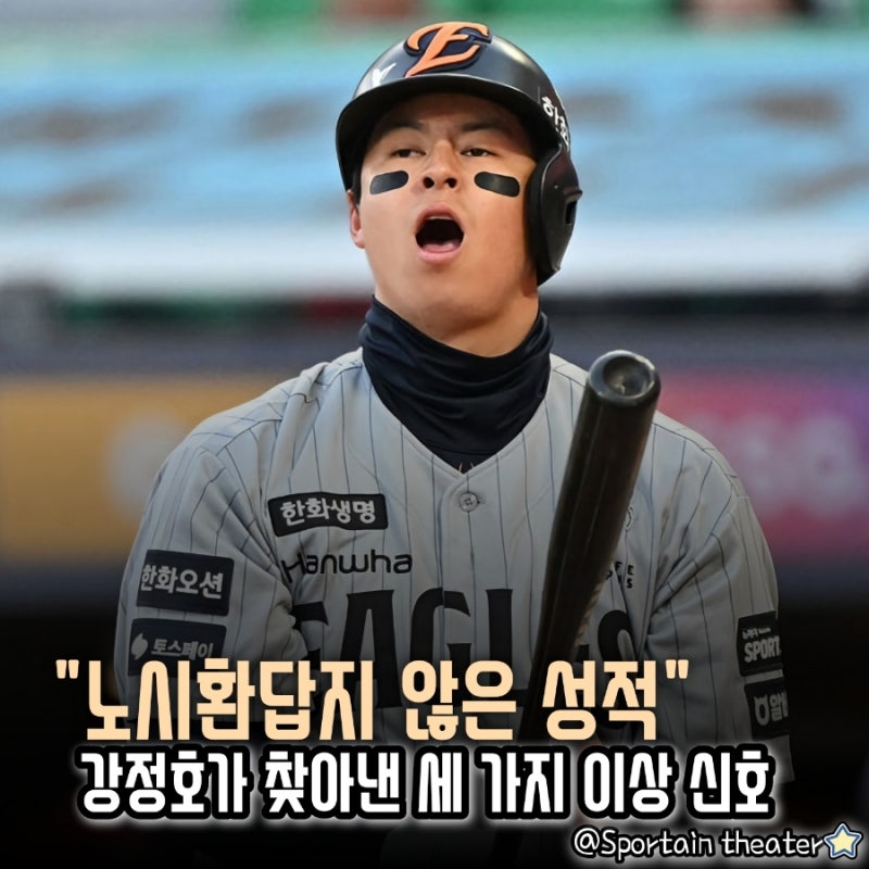 [한화 이글스] "노시환답지 않은 성적", 강정호가 찾아낸 세 가지 이상 신호는?