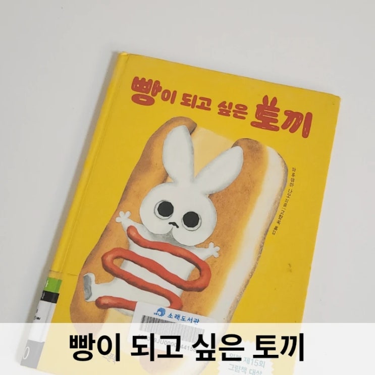  빵이 되고 싶은 토끼 그림책 리뷰  엉뚱한 상상이 아이를 웃게 만드는 순간