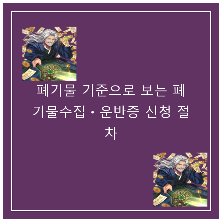  폐기물 기준으로 보는 폐기물수집ㆍ운반증 신청 절차