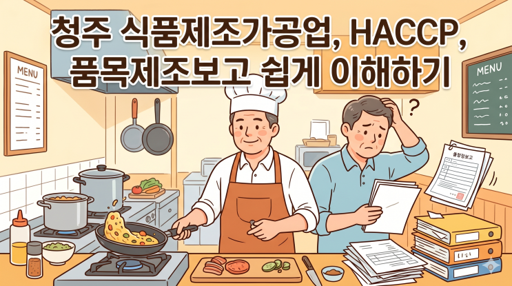  청주 식품제조가공업, HACCP, 품목제조보고 쉽게 이해하기