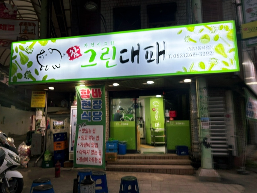 참그린대패 사진 1