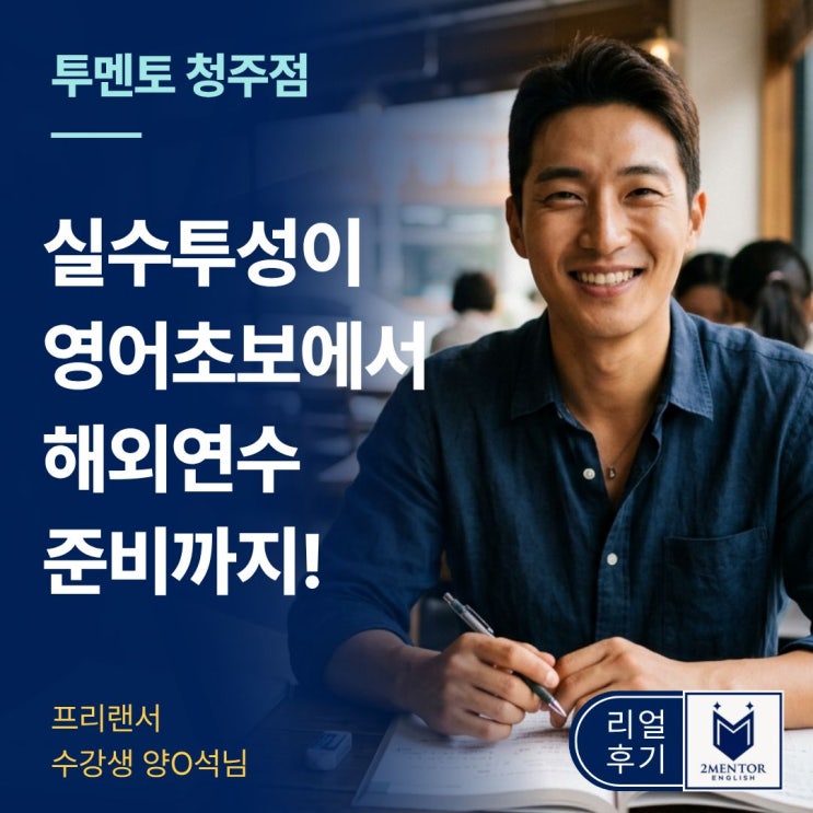  청주영어회화, 6개월 만에 해외 진출 꿈을 이룬 비결은?