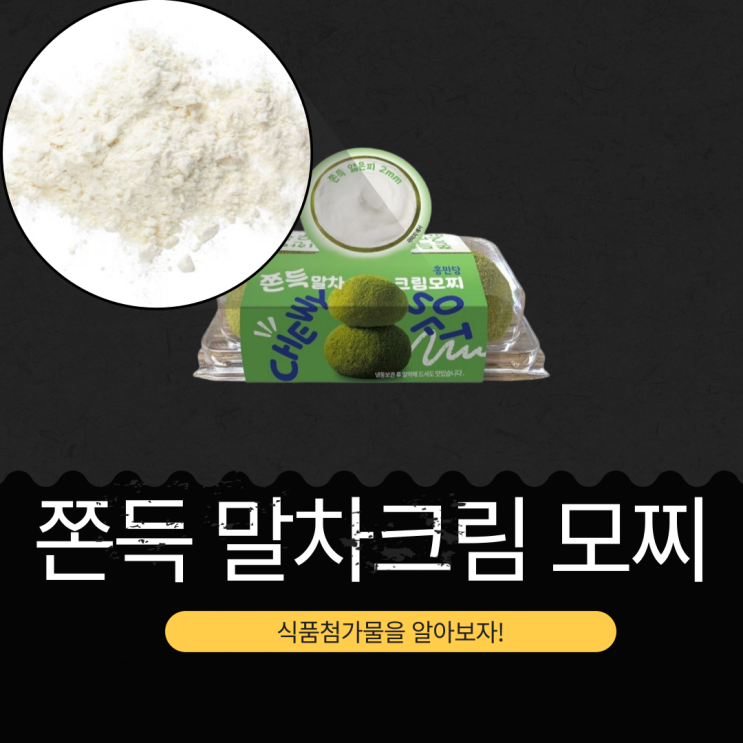  홍만당 X CU 신상 3,000원 [쫀~득 말차크림 모찌] 1개당 칼로리 222 kcal I 찹쌀가루 31.6% + 식물성크림 31.6% + 녹차 3.7%