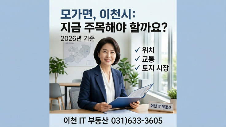  2026 이천시 모가면 토지시장 전망,궁금증 해결!