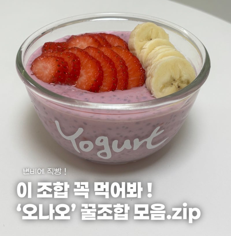 [ 오나오 레시피 4가지 ]오버나이트 오트밀 다이어트 아침 식단 추천 조합 총정리 ✨