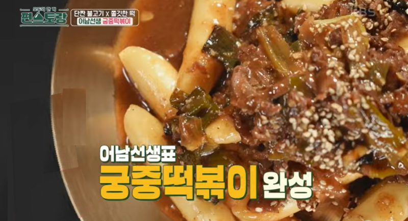 [편스토랑 인기 레시피] 류수영 궁중떡볶이 레시피｜대파향 살린 단짠 소고기 떡볶이 만들기