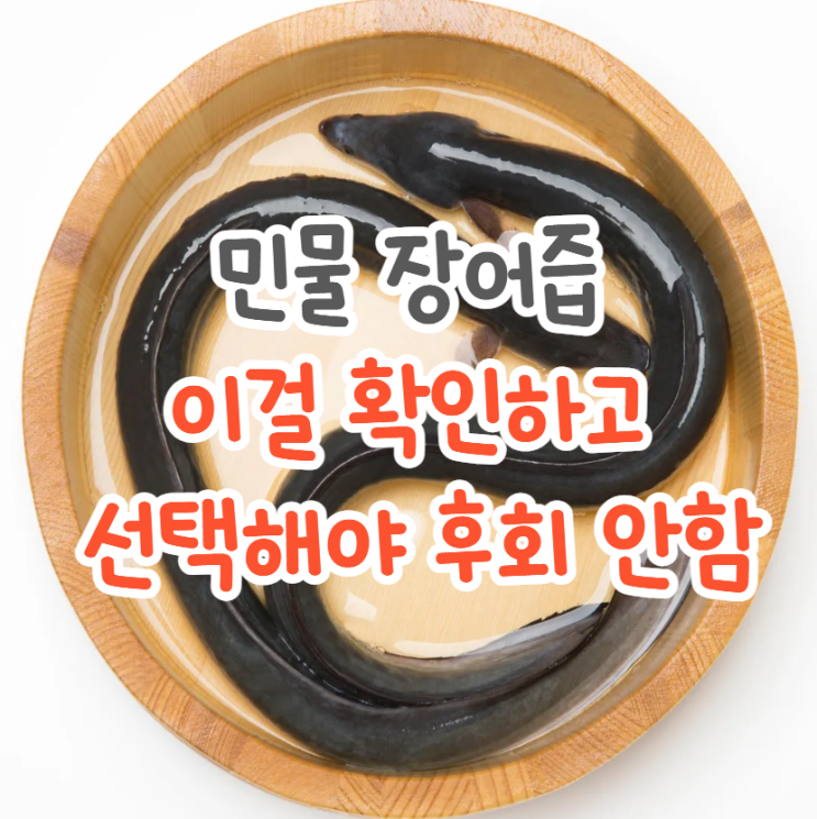  민물 장어의 효능, 장어즙 엑기스 고를 때 꼭 알아야 하는 것