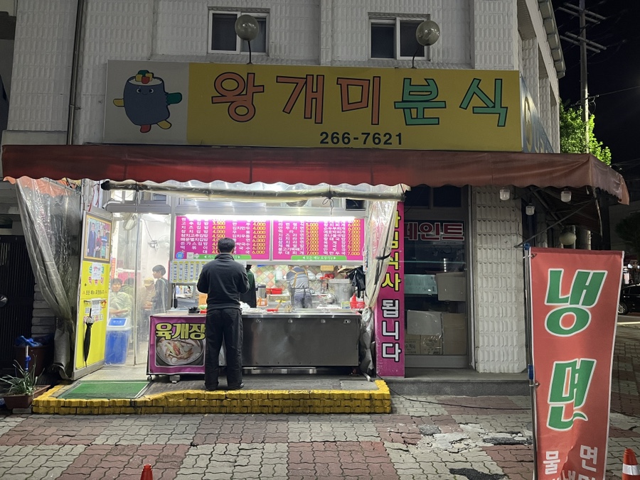 왕개미분식 사진 1