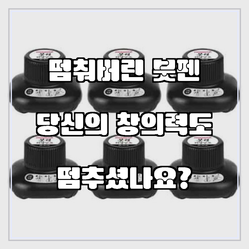 붓펜의 깊은 감성을 되살리는, 마법 같은 변화를 경험하세요