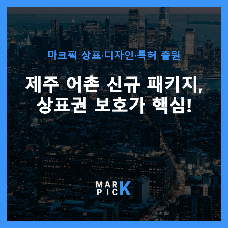 제주 어촌 신규 패키지, 상표권 보호가 핵심!
