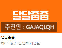  달달줍줍 추천인 초대코드 [GAJAQLQH] : 2026년 4월 신규 앱테크 강력 추천 및 후기
