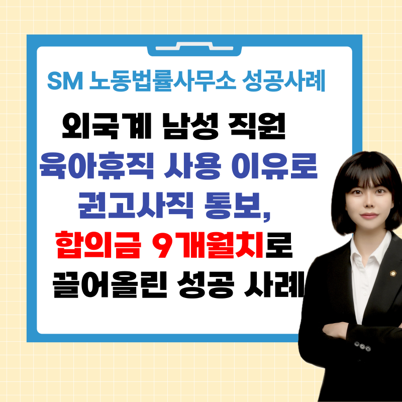 [성공사례] 외국계 남성직원 육아휴직 후 권고사직 통보, 합의금 9개월로 끌어올린 성공 사례