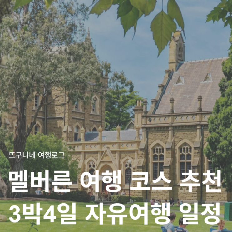  멜버른 여행 일정 코스 3박4일 호주 멜버른 자유여행 추천
