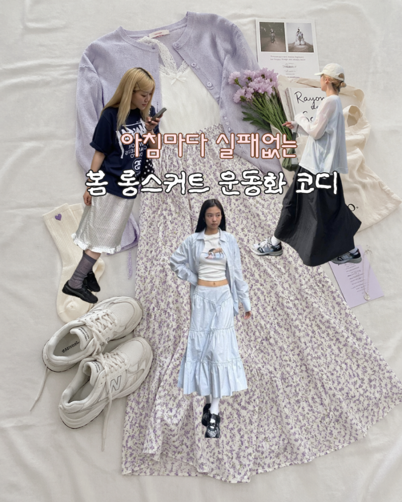 봄 롱스커트 운동화 코디 아침마다 실패 없는 조합