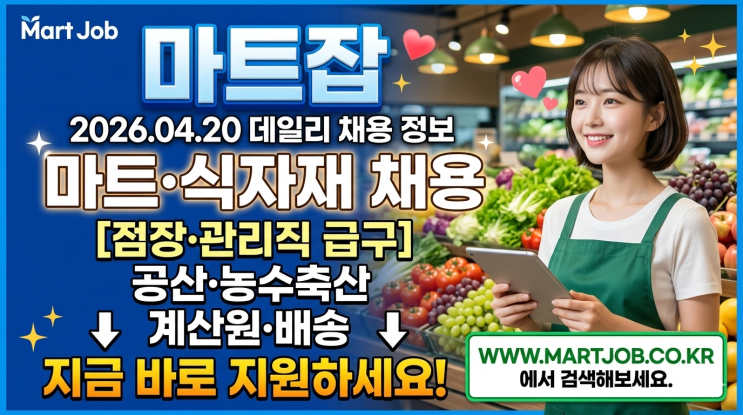  [2026.04] 마트잡 전국 마트·식자재 채용 소식