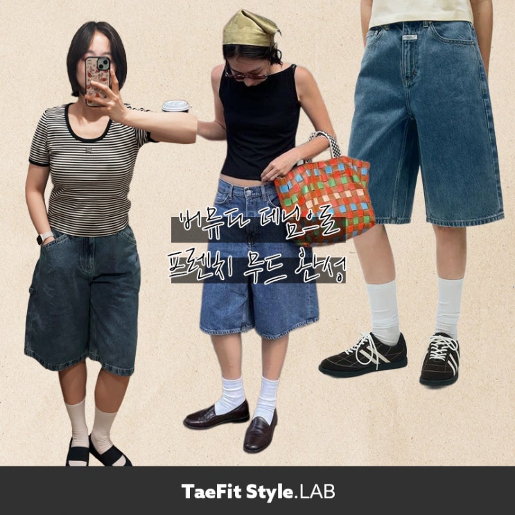  버뮤다 데님 쇼츠팬츠 코디, 올 여름 프렌치 무드 완성