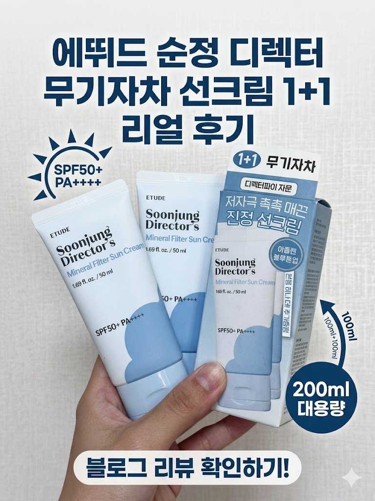 에뛰드 순정 디렉터 무기자차 선크림 추천! 마라톤 훈련 필수템 내돈내산 솔직후기