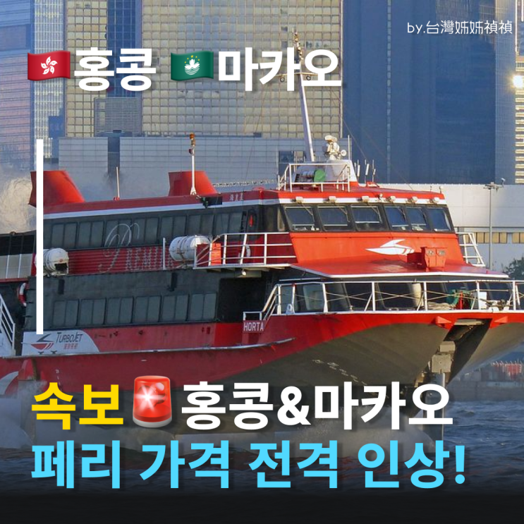  속보! 홍콩마카오페리 요금 인상 예정, 홍콩마카오 가기 전 꼭 확인! 터보젯 코타이젯