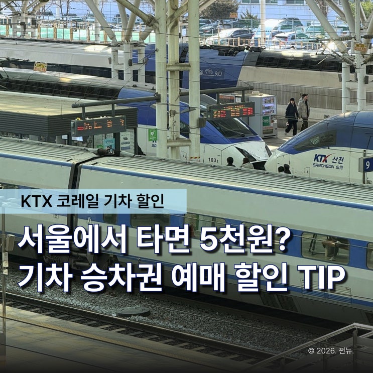  "KTX 단돈 5천원에 탔습니다" 40% 할인되는 기차 승차권 예매 구간, 따로 있습니다