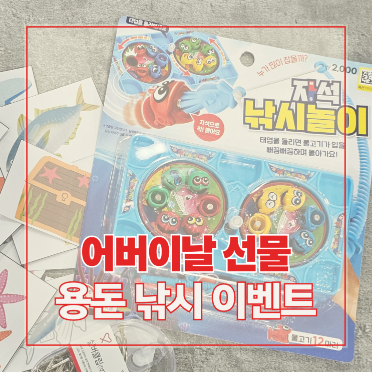  어버이날 선물 아이디어｜5천원으로 만드는 용돈 낚시 이벤트 (도안 포함)