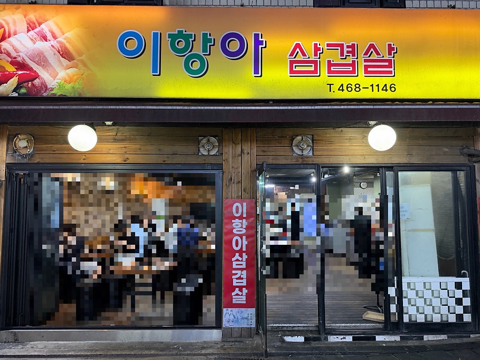 이항아삼겹살 사진 1