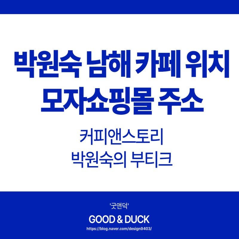박원숙 남해 카페 위치 부티크 모자쇼핑몰 링크 주소 총정리(+커피앤스토리)