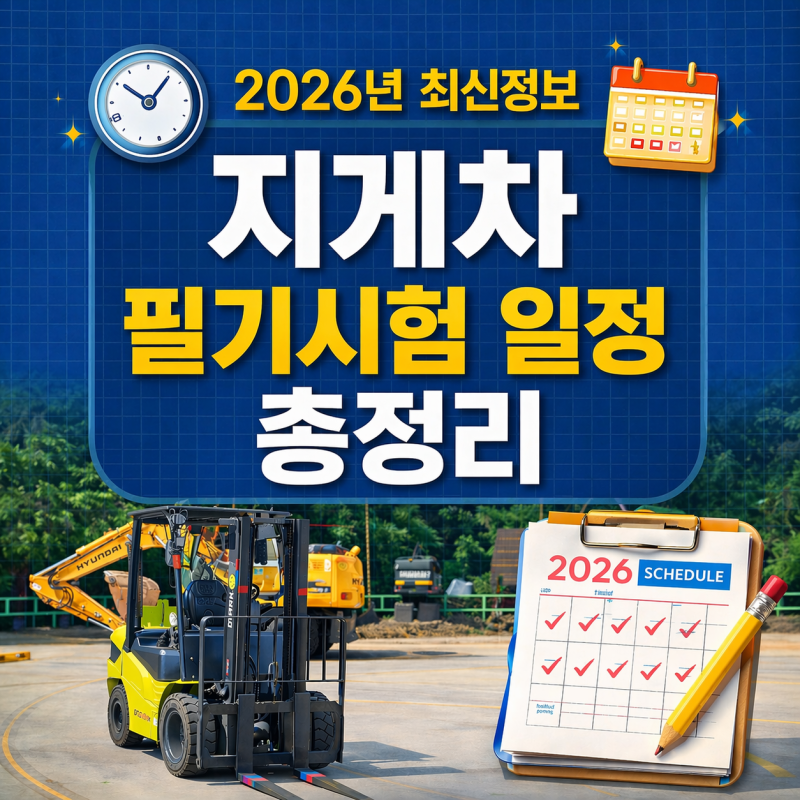 2026년 최신판 지게차 자격증 필기시험 일정 총정리, 합격률, 시험팁