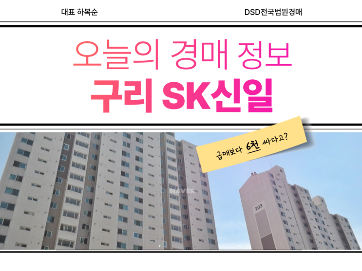  구리SK신일아파트 급매 vs 경매 비교