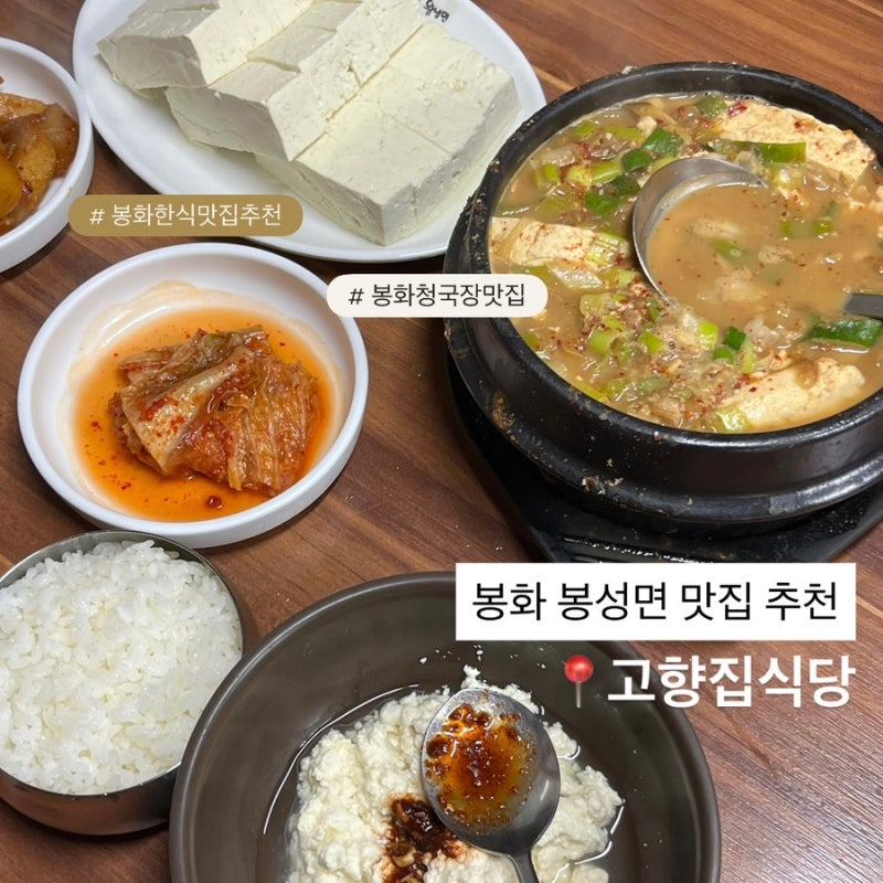 봉화 봉성면 맛집 추천｜청국장·순두부 맛집 고향집식당 (현지인 맛집)