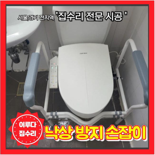  낙상방지 보조 안전 손잡이 거실 화장실 설치