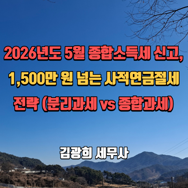  공적연금과 사적연금 구분 및 과세방법, 1,500만 원 넘는 사적연금절세 전략 (분리과세 vs 종합과세), 저율 분리과세
