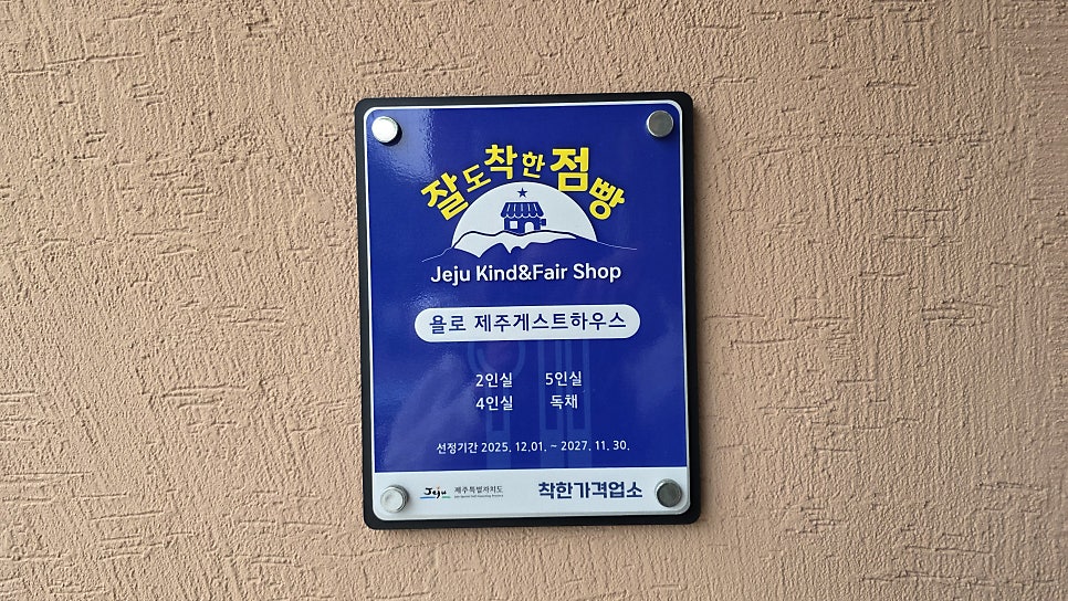 욜로 제주 게스트하우스 사진 5