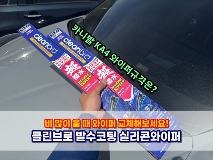  자동으로 발수코팅 되는 클린브로 실리콘와이퍼 (카니발KA4 와이퍼규격, 교체방법)