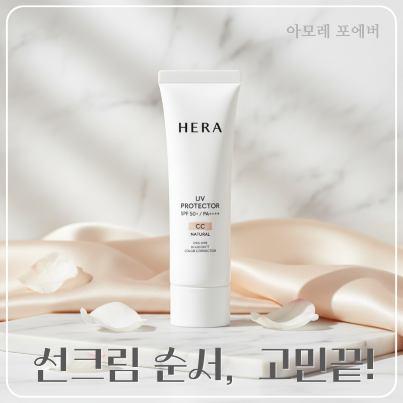 선크림 언제 발라요? 스킨케어 순서 헷갈렸다면 헤라 CC크림으로 단계 확 줄이는 법