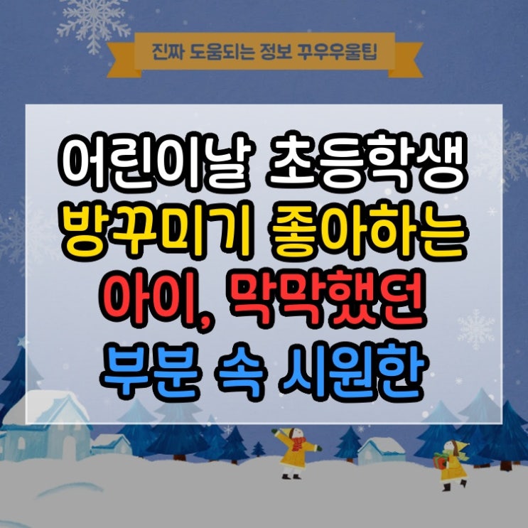  어린이날 초등학생 방꾸미기 좋아하는 아이, 막막했던 부분 속 시원한 해답