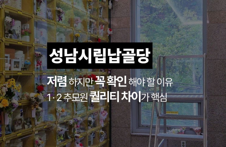  성남 하늘누리추모원 시립 납골당 알아보고 계신다면 (이용조건·비용)