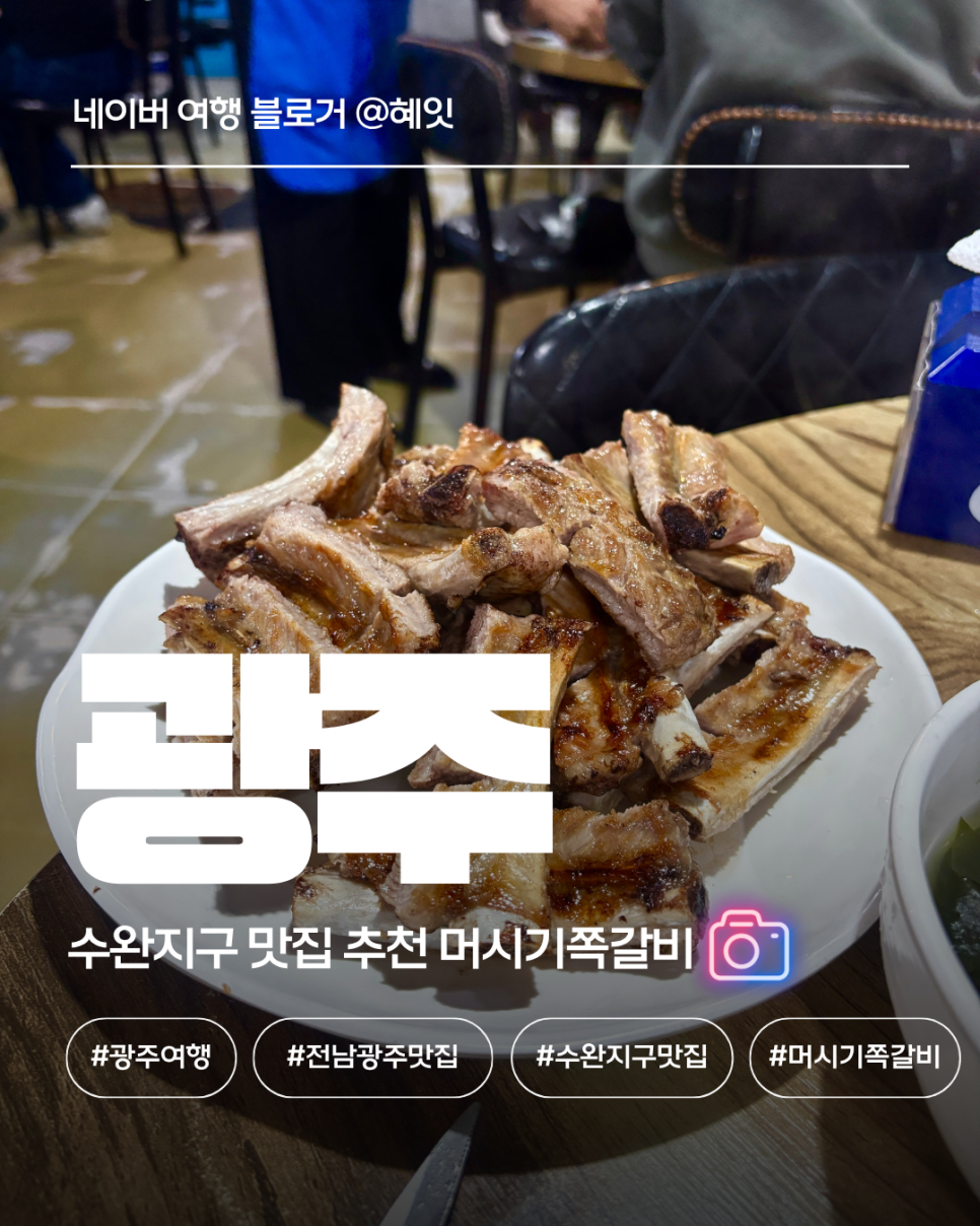 머시기쪽갈비 수완점 사진 1