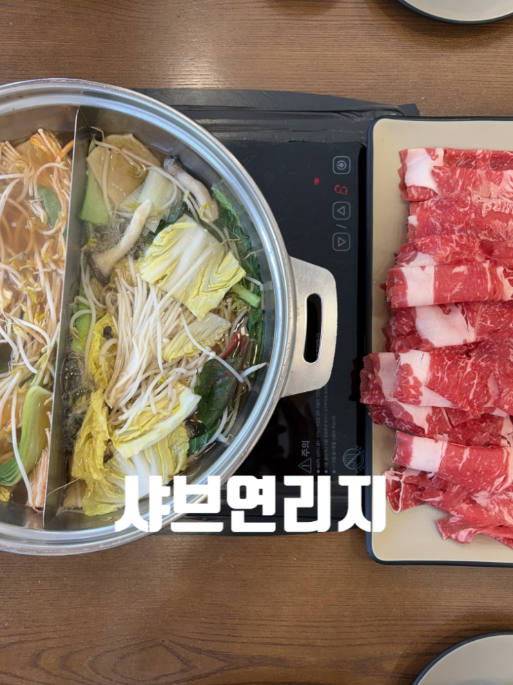  [충주 호암동 맛집] 샤브연리지 맛있게 낋여드립니다.