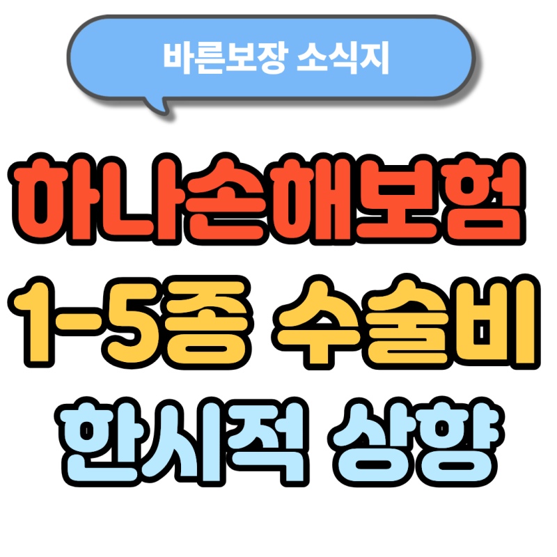 하나손해보험 1-5종 수술비 9일 한정 상향 판매 (1종 50만원 가능)