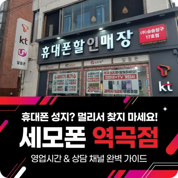 역곡휴대폰성지 세모폰 역곡점 영업시간 및 위치 상담 안내