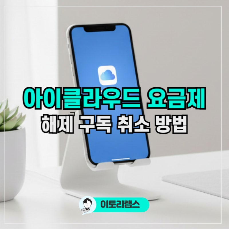 아이클라우드 요금제 해지 | iCloud 구독 취소 방법 총정리