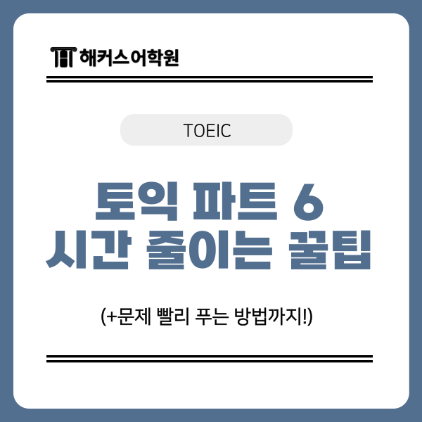  토익 파트 6 시간 줄이는 꿀팁! 문제 빨리 푸는 방법은?