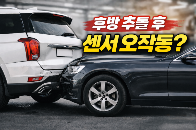 [알쓸신잡] 후방 추돌 후 센서 오작동? 블루핸즈 아무 데나 가면 안 되는 이유